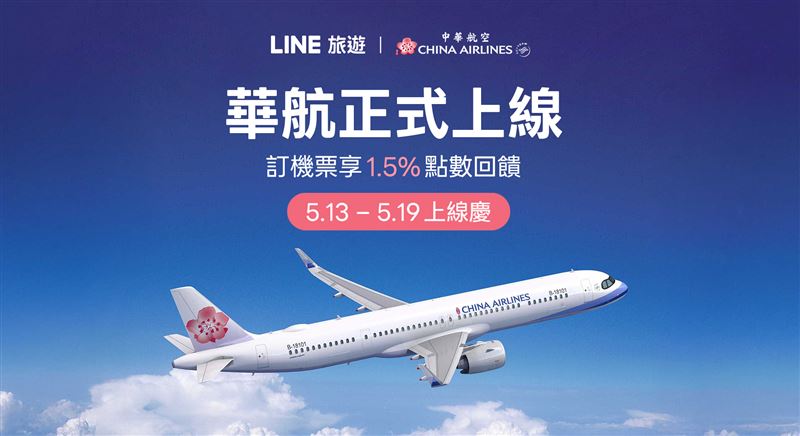 台灣新聞通訊社-LINE旅遊串接中華航空　享LINE POINTS 1.5%回饋、必搶新客點數紅包