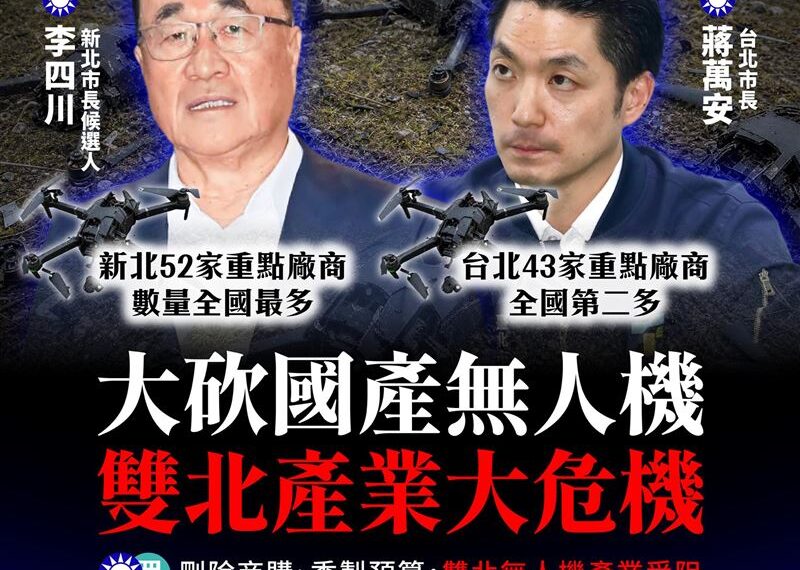 台灣新聞通訊社-藍白砍無人機預算「雙北近百廠商受害」　民進黨點名蔣萬安、李四川開轟