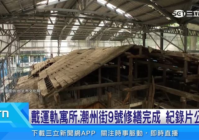 台灣新聞通訊社-戴運軌寓所、潮州街9號修繕完成　紀錄片公開