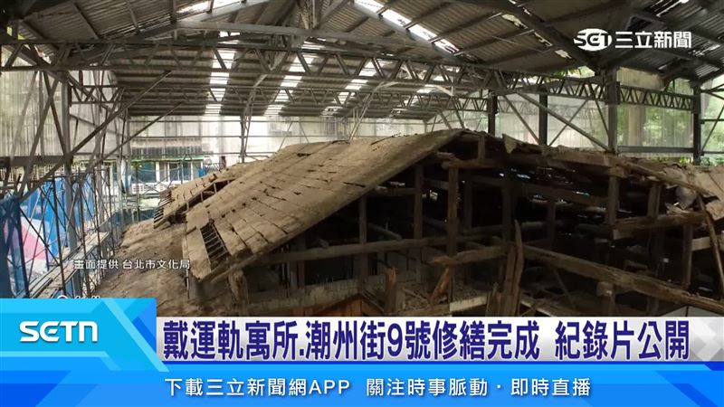 台灣新聞通訊社-戴運軌寓所、潮州街9號修繕完成　紀錄片公開