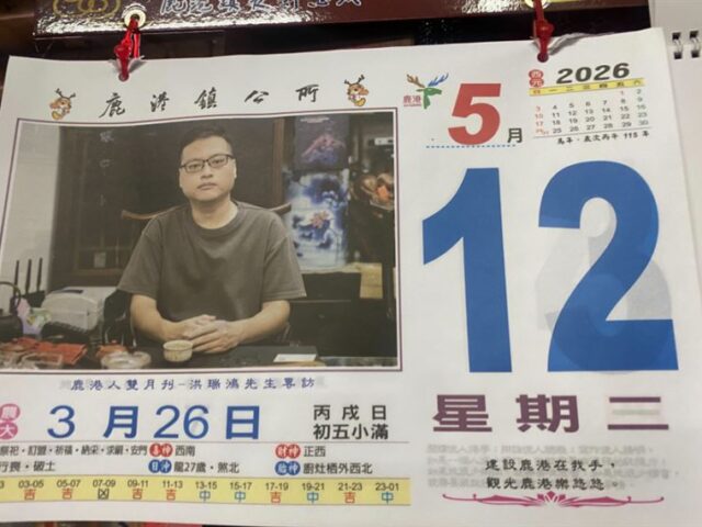 台灣新聞通訊社-獨照印上鹿港日曆5/12！靈異作家嚇：不敢出門！網笑：不好意思墊便當