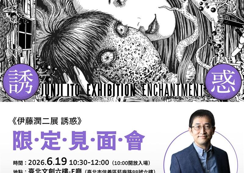 台灣新聞通訊社-暗黑美學現身台灣！《伊藤潤二展 誘惑》粉絲見面會限量200席　5/15開搶