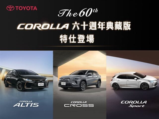 台灣新聞通訊社-怎能不愛車／全球賣破5千萬輛！Toyota Corolla推60週年限定版