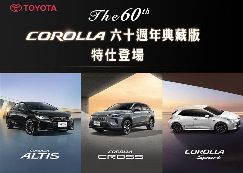 台灣新聞通訊社-怎能不愛車／全球賣破5千萬輛！Toyota Corolla推60週年限定版