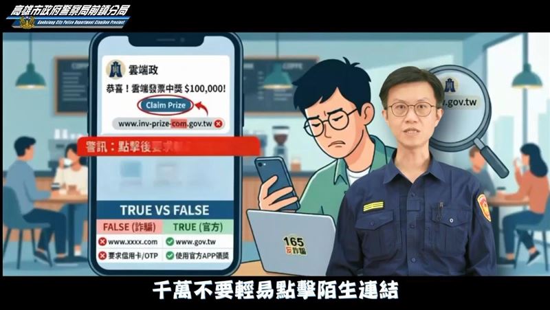 台灣新聞通訊社-差一點就變心碎！前鎮分局創意短片《差ㄧ點》揭秘假雲端發票詐騙