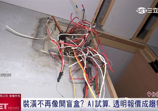 台灣新聞通訊社-裝潢資訊不透明引爭議　逸硯空間設計：AI試算工具成趨勢