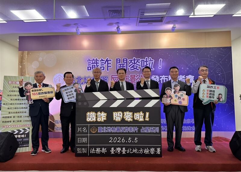 台灣新聞通訊社-「識詐‧開麥啦-占星系列」北檢反詐影片發布　強化辨識詐騙