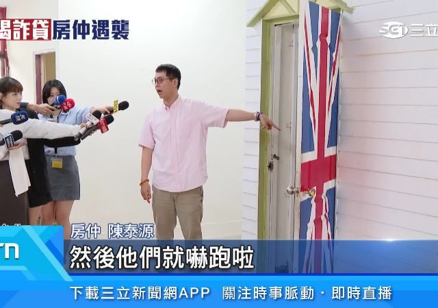 台灣新聞通訊社-知名房仲被設局？陳泰源帶看屋遇襲遭人揮拳