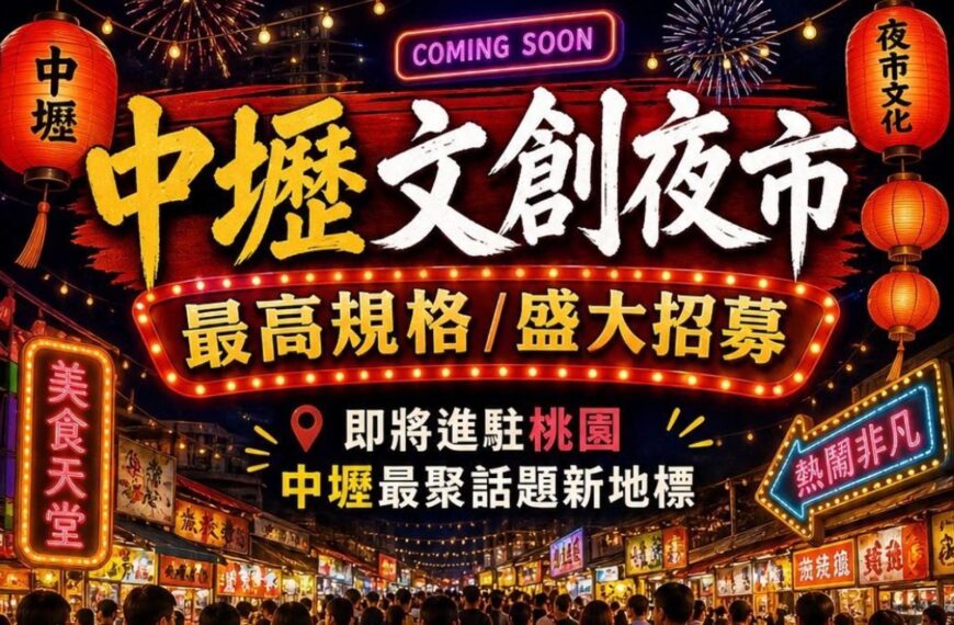 台灣新聞通訊社-大家不要去!佔地千坪中壢文創夜市6月開幕 桃園市府急喊:沒核准勿參加