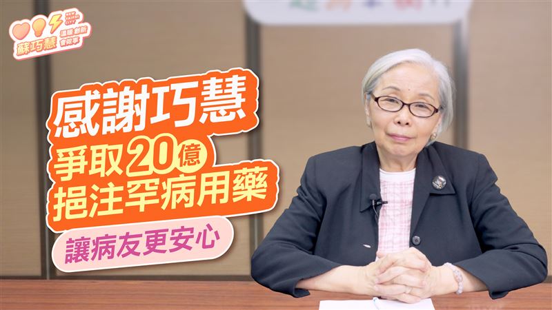 台灣新聞通訊社-見證爭取20億罕病用藥專款　罕病基金會創辦人挺蘇巧慧：做事腳踏實地