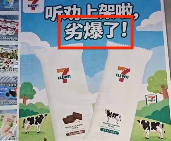 台灣新聞通訊社-員工哭店長笑!7-11雪糕印錯字變「夯爆→劣爆」網瘋朝聖:看看到底多爛