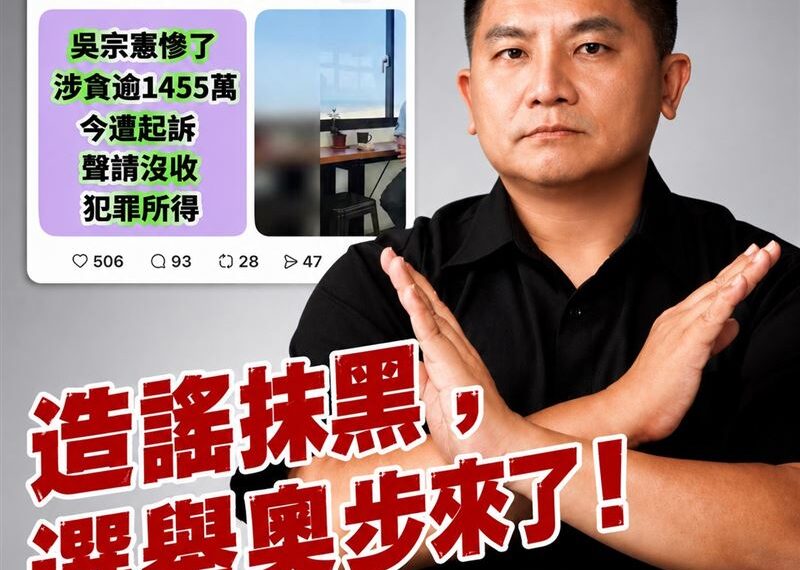 台灣新聞通訊社-遭網友移花接木控涉貪！吳宗憲轟「不實造謠」：不排除採取法律手段