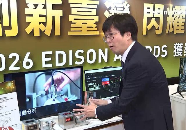 台灣新聞通訊社-台灣科研實力閃耀國際　2026愛迪生獎勇奪16獎