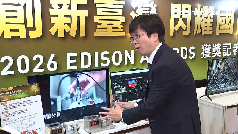台灣新聞通訊社-台灣科研實力閃耀國際 2026愛迪生獎勇奪16獎