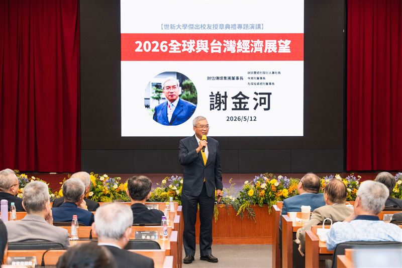 台灣新聞通訊社-AI重組全球供應鏈！謝金河世新開講　揭2026台灣經濟新局