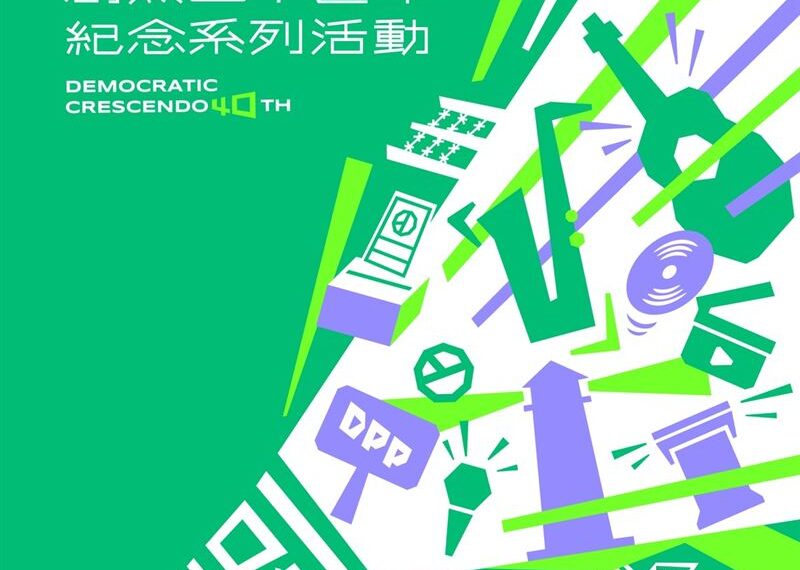 台灣新聞通訊社-民進黨公布創黨40週年活動　以「傳承40、民主共鳴」為題回顧民主之路