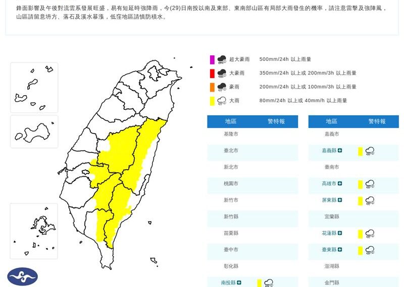 台灣新聞通訊社-快訊/雨彈往南移動!7縣市大雨特報 雨一路下到晚上