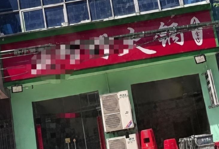 台灣新聞通訊社-河北火鍋店驚爆碎屍案:「屍塊招待客人」大批民眾洗胃 警方說話了