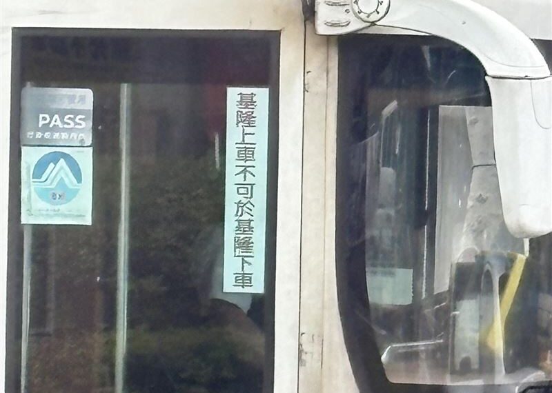 台灣新聞通訊社-基隆搭公車「不可在基隆下車？」原因曝光　一票人驚：長知識了