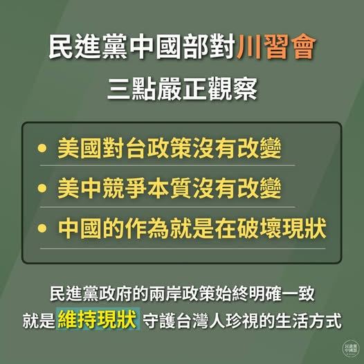 台灣新聞通訊社-「川習會」後 民進黨曝3觀察:美對台政策不變、中方破壞現狀企圖落空