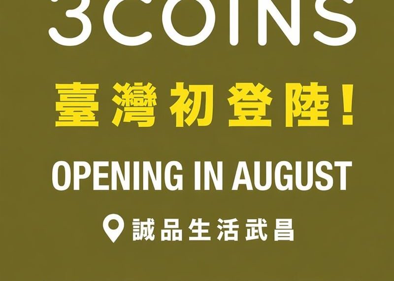 台灣新聞通訊社-日本必逛！百元商店3COINS宣布登陸台灣　網敲碗2件事