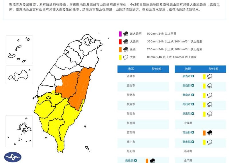 台灣新聞通訊社-快訊／雨還沒停！9縣市豪、大雨特報　示警區域曝光
