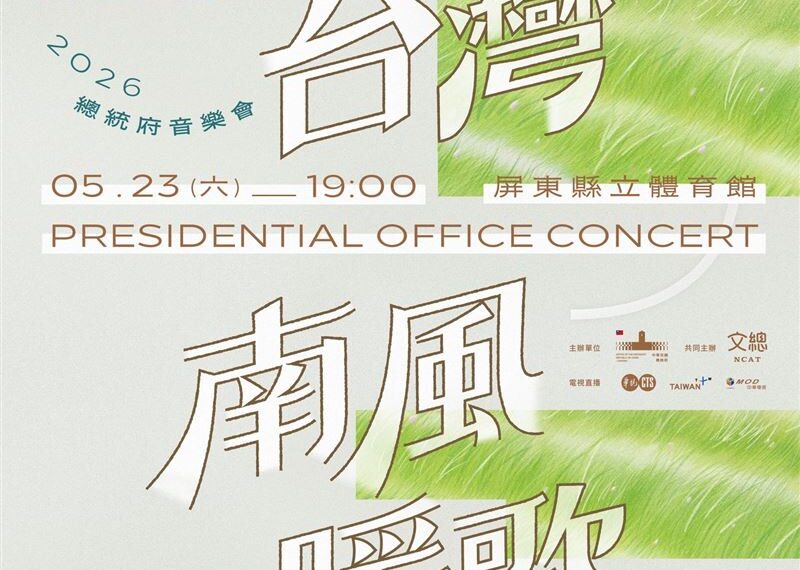 台灣新聞通訊社-最大民主學堂來了！總統府音樂會5/23屏東登場　文總邀「歷史補課」