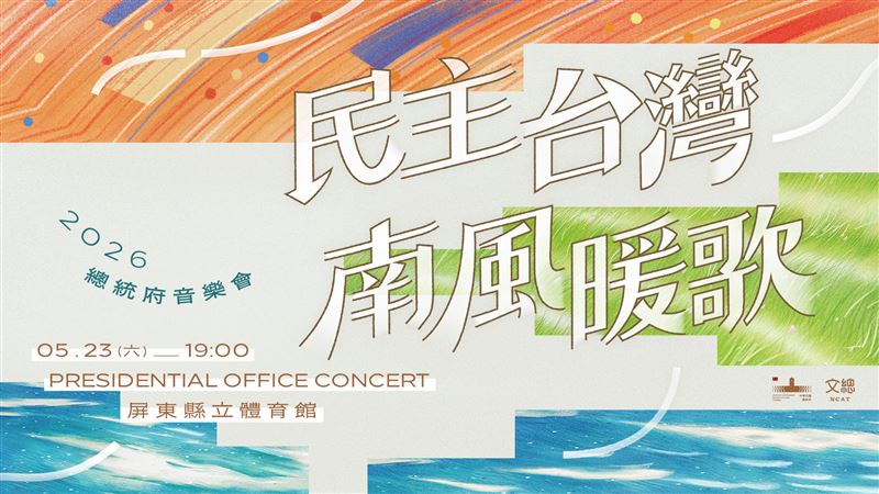 台灣新聞通訊社-2026總統府音樂會倒數六天！時間、交通、活動內容一次看！