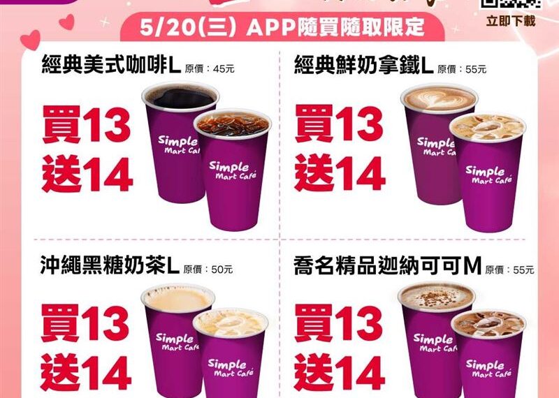 台灣新聞通訊社-520超限定！經典咖啡、黑糖奶茶、精品可可買13送14