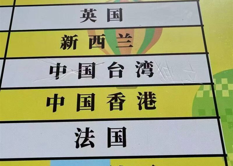 台灣新聞通訊社-廣東名校榜單遭大膽竄改!「中國台灣」被畫大叉叉 補這兩字變台灣獨立
