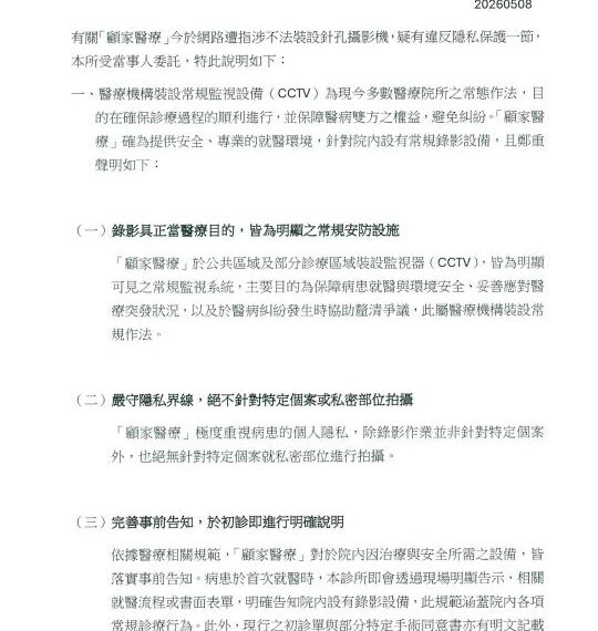 台灣新聞通訊社-偷拍連環爆！網傳泌尿科「診間有針孔」？顧家醫療急聲明：常規監視系統