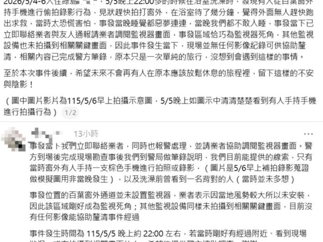 台灣新聞通訊社-洗澡一抬頭驚見手機死盯！綠島黑心大違建民宿爆偷拍！受害女嚇哭不敢睡
