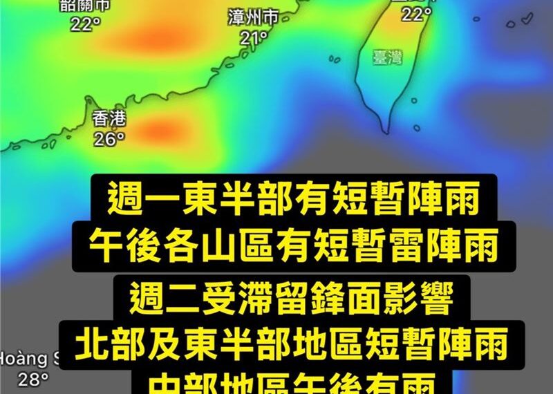 台灣新聞通訊社-明起滯留鋒要來了!「雨一連炸4天」全台降雨時程曝光