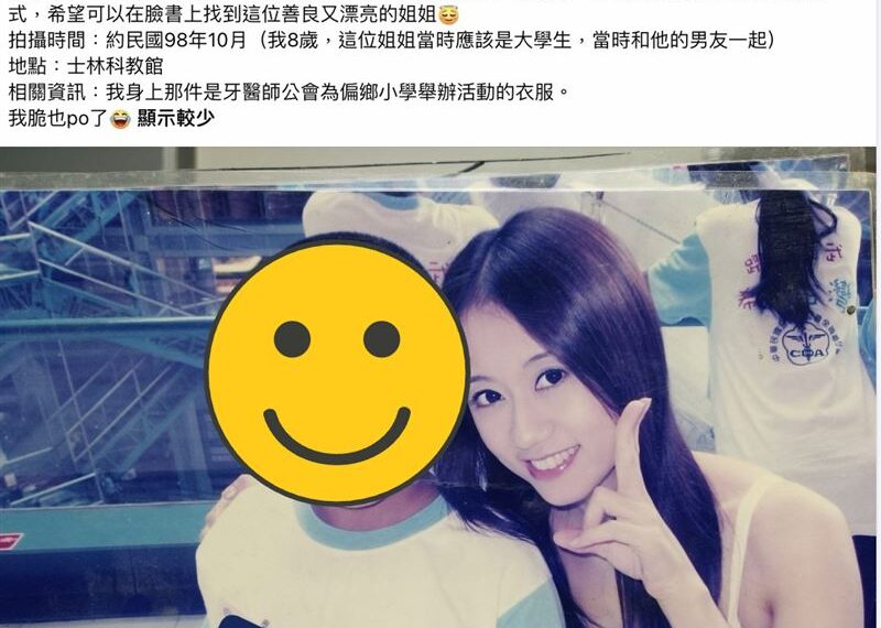 台灣新聞通訊社-沒濾鏡也超正!他曬17年前舊照尋「漂亮姊姊」報恩 網3hr神出本尊
