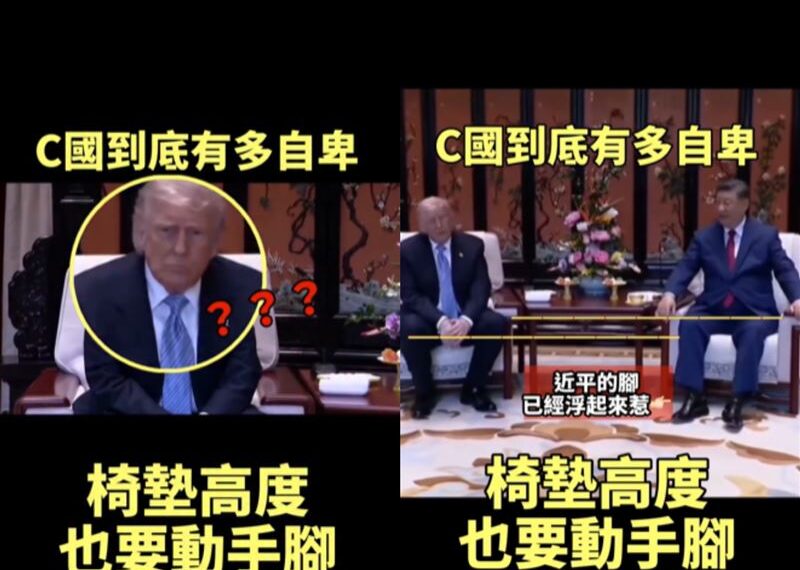 台灣新聞通訊社-抓包中共小動作？川習同框落座「他椅墊厚一截」網酸爆：自卑到動手腳