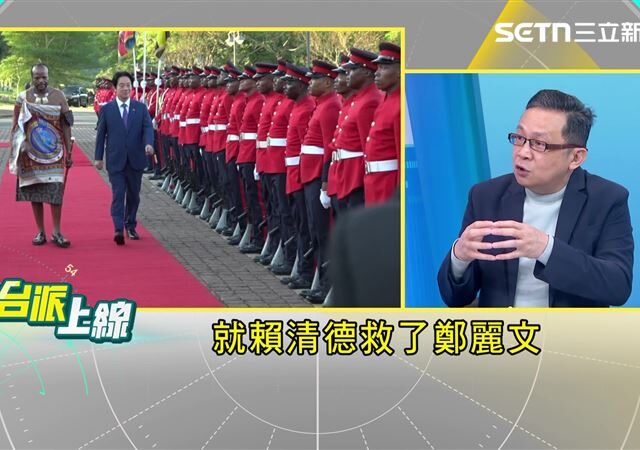 台灣新聞通訊社-賴清德突破封鎖訪史瓦帝尼！府方十天逆轉局面　陳東豪：還救了鄭麗文