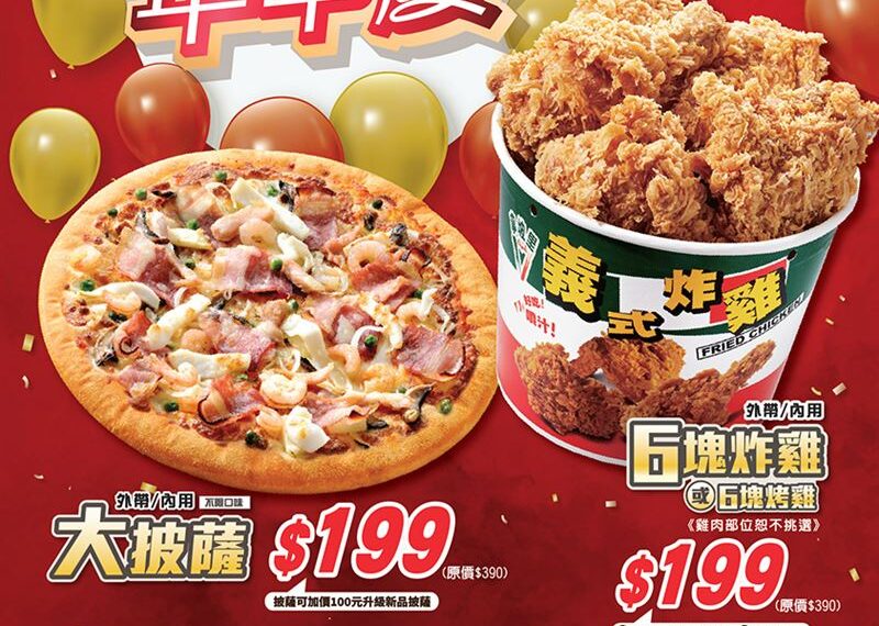 台灣新聞通訊社-拿坡里年中慶!大披薩、6塊炸雞、六入蛋塔限時下殺199元