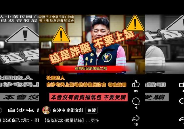 台灣新聞通訊社-AI偽造「福氣包」義賣！利用白沙屯媽祖詐財　慈善會氣炸報警：惡劣至極