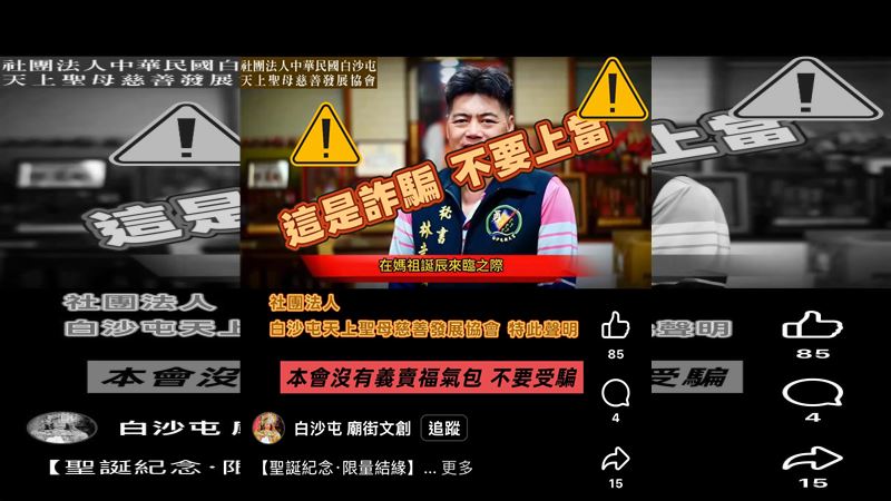 台灣新聞通訊社-AI偽造「福氣包」義賣！利用白沙屯媽祖詐財　慈善會氣炸報警：惡劣至極