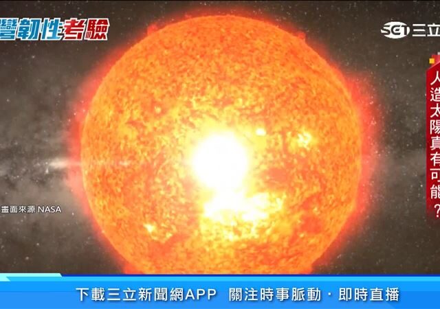 台灣新聞通訊社-封鎖啟示錄／能源危機的終極解方？解密人造太陽「核融合」