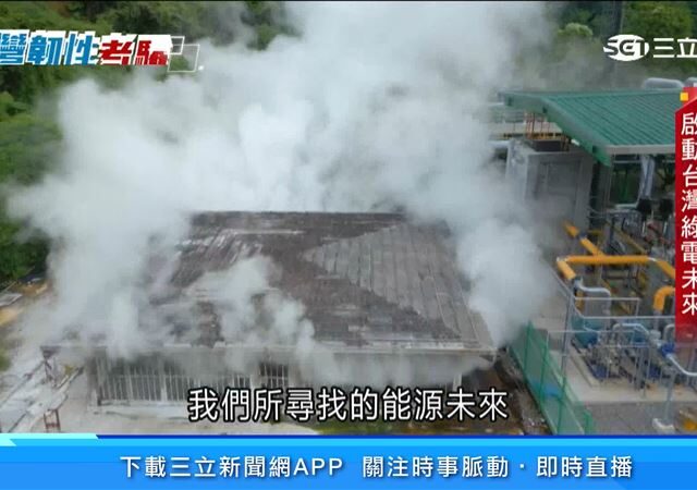 台灣新聞通訊社-封鎖啟示錄／從太陽能、風電到地熱　台灣綠電希望在哪裡？