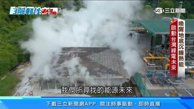台灣新聞通訊社-封鎖啟示錄／從太陽能、風電到地熱　台灣綠電希望在哪裡？