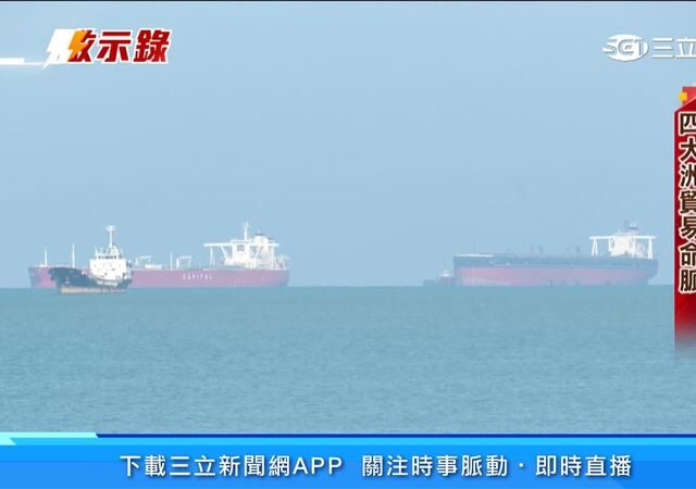 台灣新聞通訊社-封鎖啟示錄／封鎖海峽「能源拉警報」！ 美中競逐　麻六甲成焦點