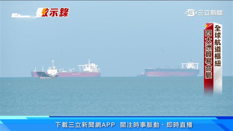 台灣新聞通訊社-封鎖啟示錄／封鎖海峽「能源拉警報」！ 美中競逐　麻六甲成焦點