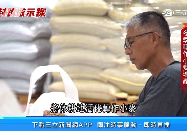 台灣新聞通訊社-封鎖啟示錄／不只能源！糧食也藏斷鏈風險　黃豆、小麥、玉米9成靠進口