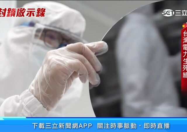 台灣新聞通訊社-封鎖啟示錄／沒有電　台灣矽盾能撐多久？恐震盪全球供應鏈