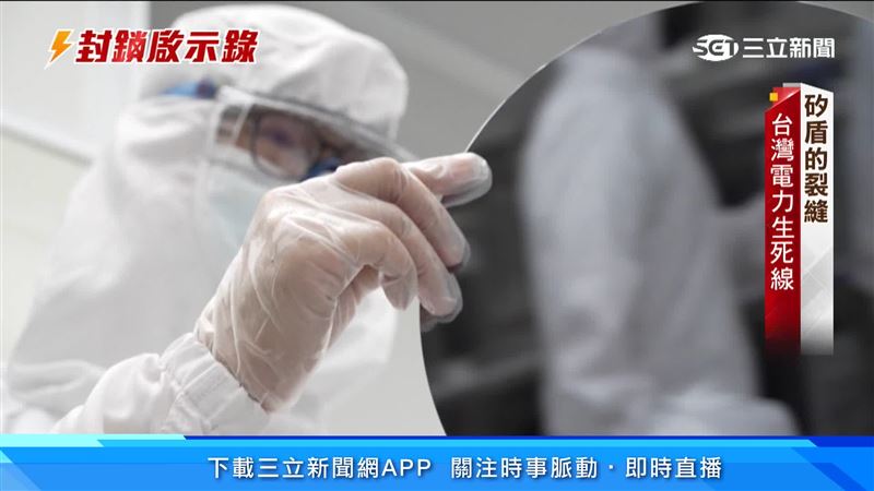 台灣新聞通訊社-封鎖啟示錄／沒有電　台灣矽盾能撐多久？恐震盪全球供應鏈