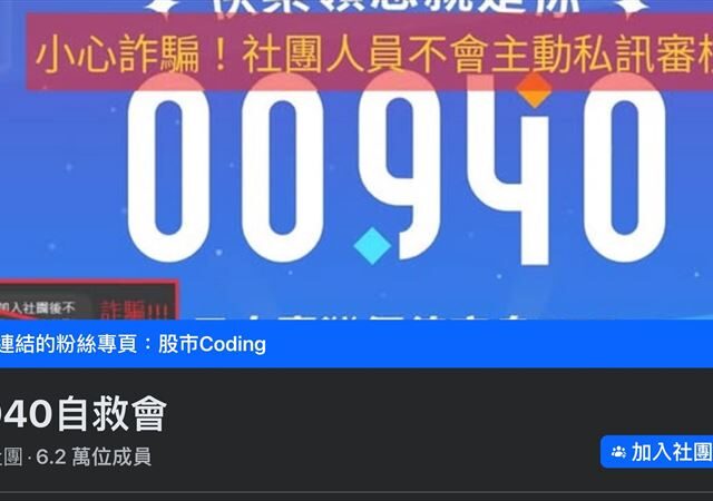台灣新聞通訊社-阿斗覺醒！00940驚漲破「11」元　6.2萬自救會嗨喊「可以解散了」