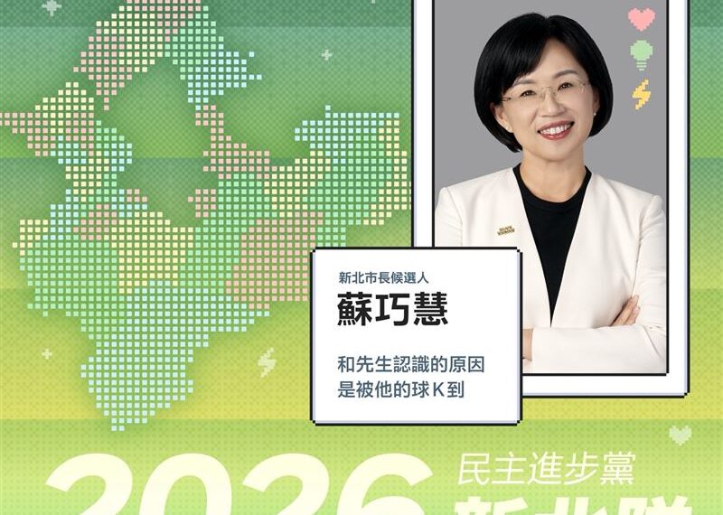 台灣新聞通訊社-民進黨新北隊推「一句話」簡歷！ 蘇巧慧自爆情史：被老公球K到砸出姻緣