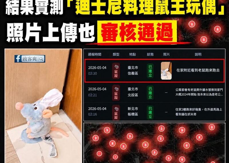台灣新聞通訊社-親藍粉專惡搞老鼠通報系統　網友看完氣炸：就你在忙著製造問題